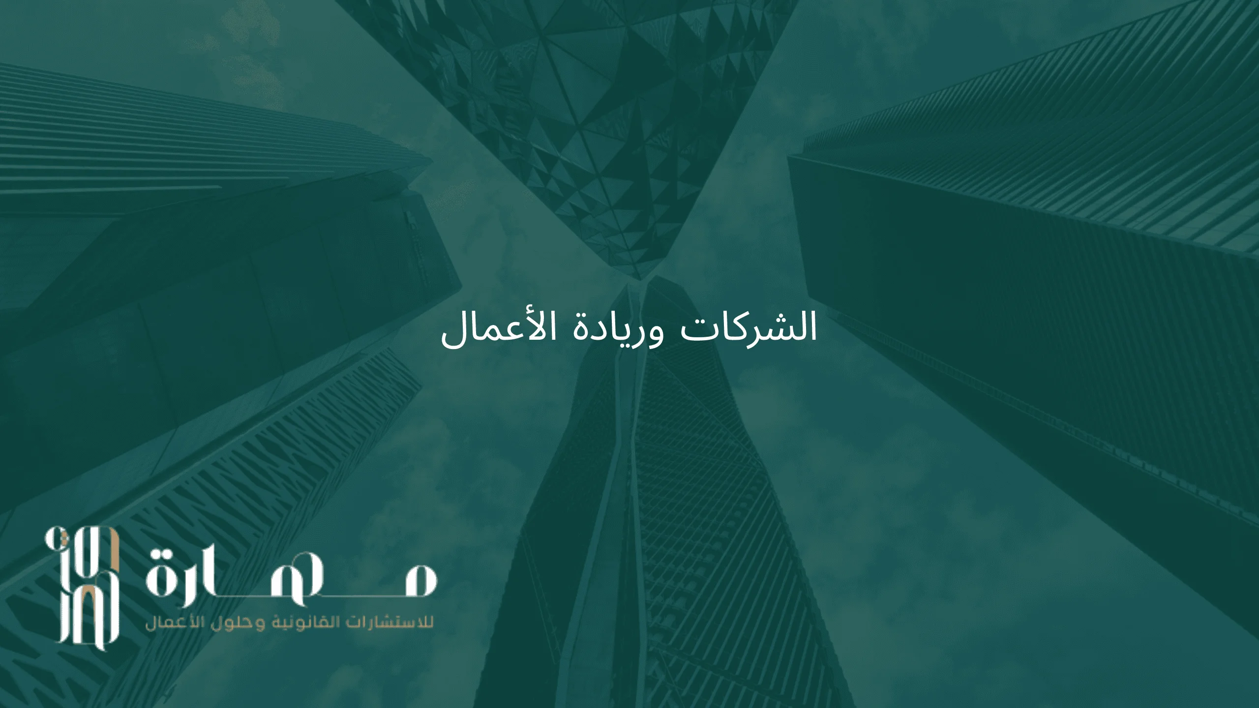 قطاع الشركات وريادة الأعمال